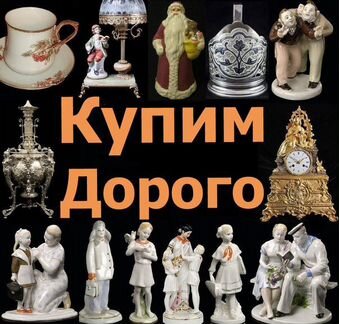 Оценка и покупка антиквариата и предметов старины