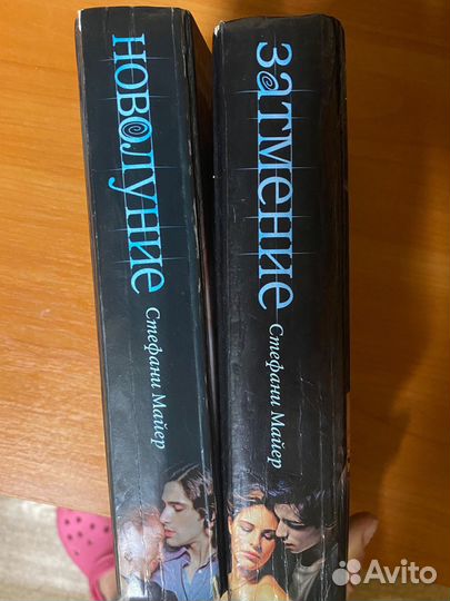 Стефани Майер - Затмение и Новолуние