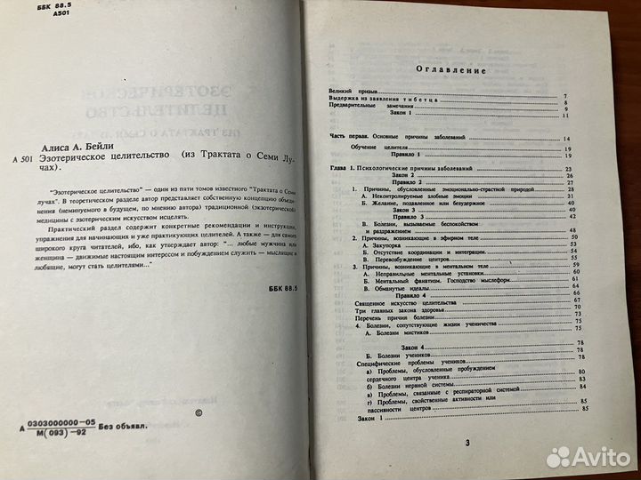 Алиса Бэйли. Эзотерическое целительство