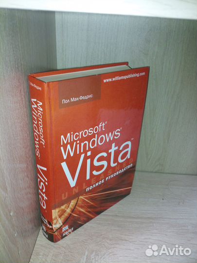 Microsoft windows vista. Полное руководство. 2007г