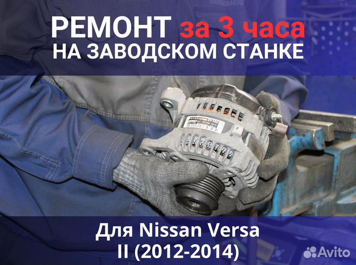 Генератор Nissan Versa II (2012—2014), ремонт