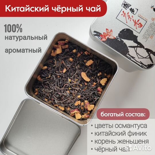 Китайский чёрный чай османтус, финик, женьшень 65г