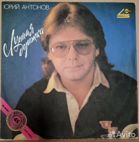 Виниловая пластинка - Юрий Антонов "Лунная дорожка купить в Кургане ...
