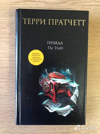 Терри Пратчетт, Правда