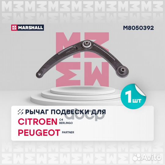 Рычаг передн. прав. Peugeot 307, Citroen C4