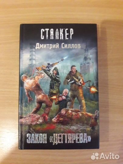 Книга по Сталкеру
