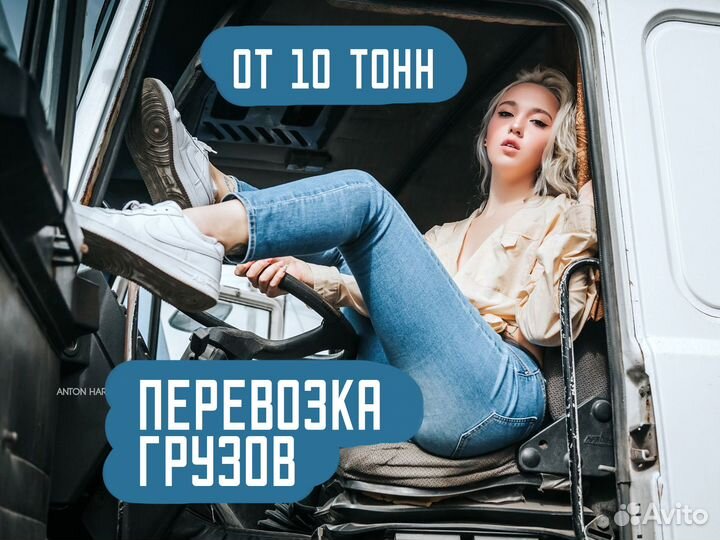 Перевозка грузов от 10 тонн. Собственный автопарк