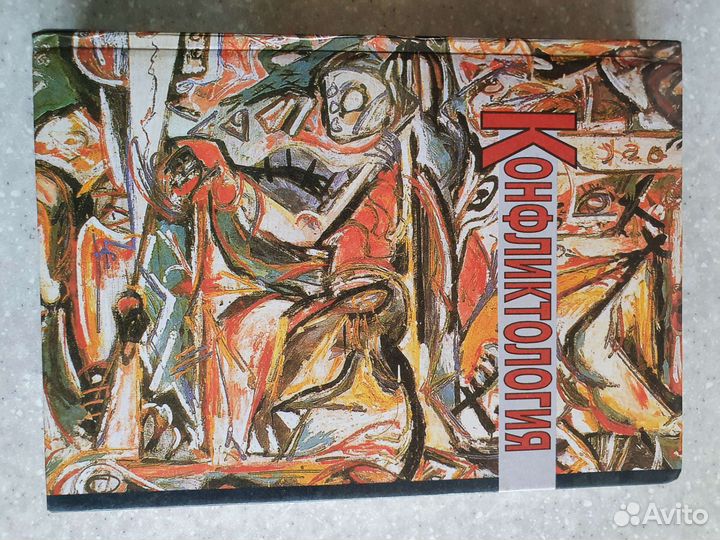 Учебник Конфликтология