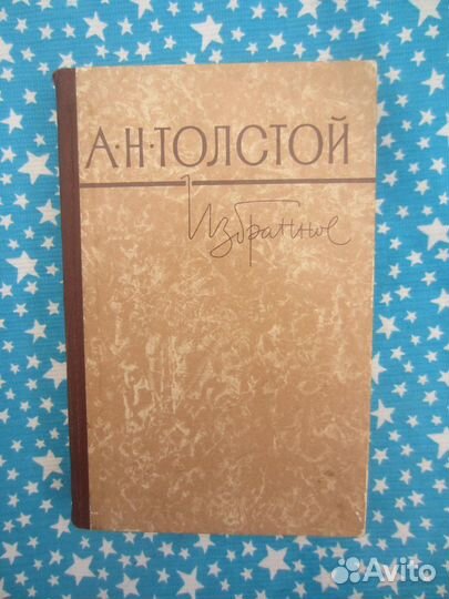 А.Н. Толстой. Повести и рассказы. Гиперболоид инже