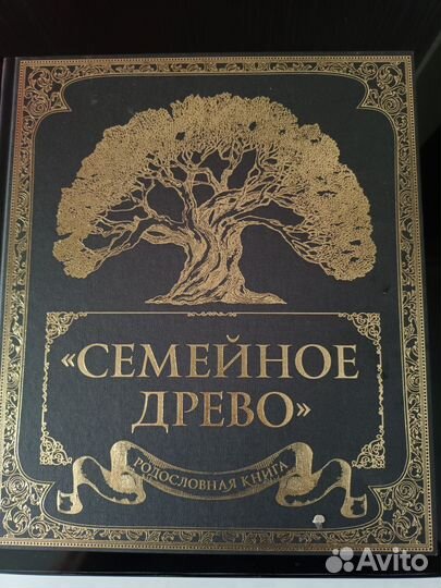 Семейное древо. Родословная книга