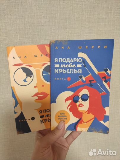 Книги Я подарю тебе крылья 2 части