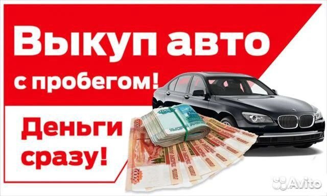 Выкуп целых и битых авто 24/7