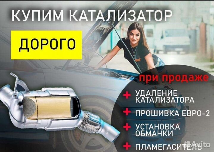 Удаление/Скупка катализаторов