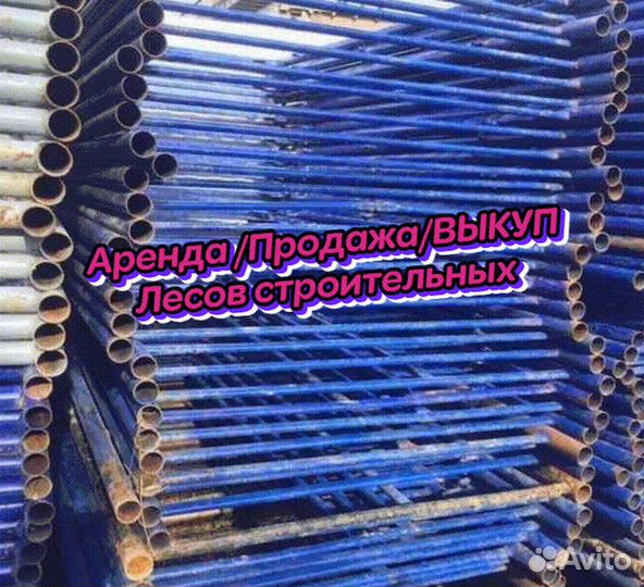 Леса строительные
