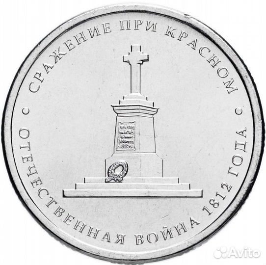 Юбилейные монеты 5 рублей