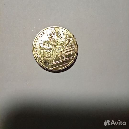 Памятные монеты, серия Человек труда