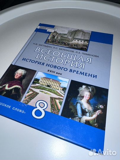 Всеобщая История Учебник 8 класс