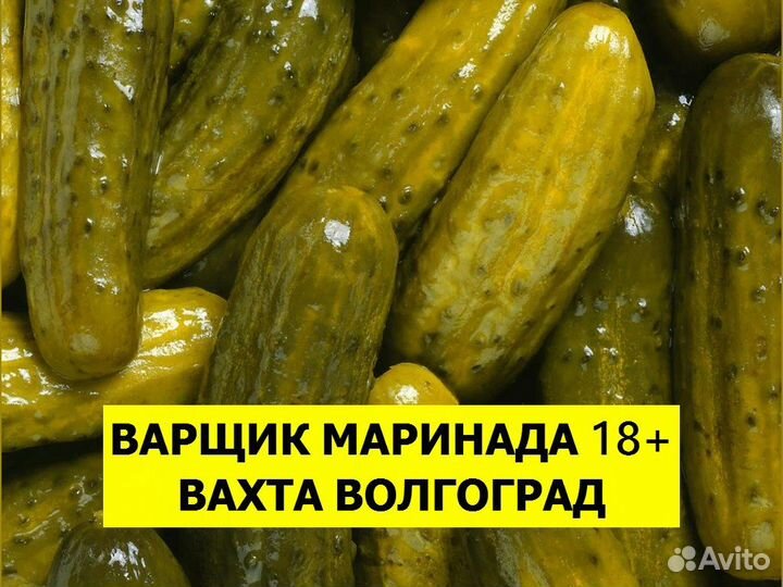 Варщик маринада вахта 18+ Волгоградская обл