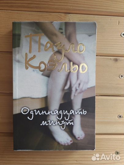 Коэльо Пауло: Одиннадцать минут