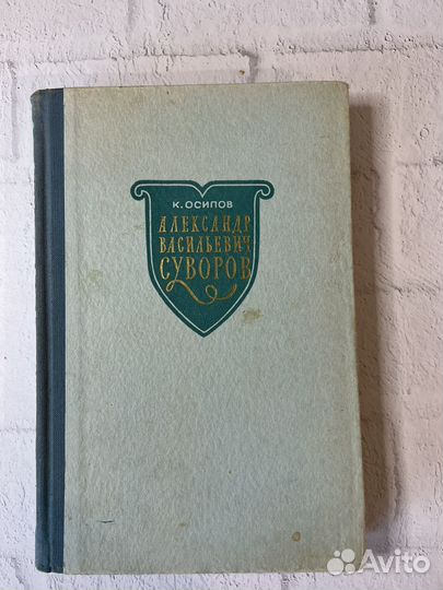 Александр Васильевич Суворов К.Осипов