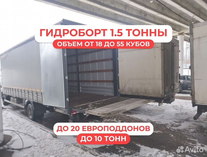 Грузоперевозки гидроборт/гидролифт