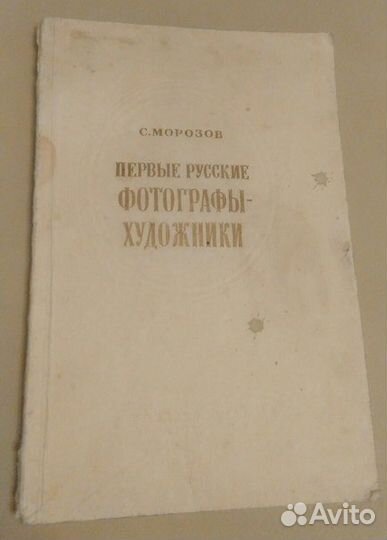 С. Морозов. Первые русские фотографы-художники
