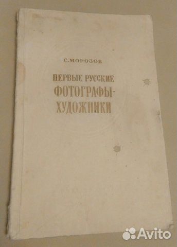 С. Морозов. Первые русские фотографы-художники