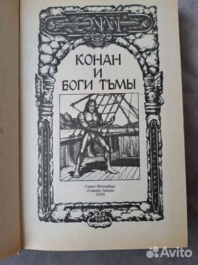 Конан и боги тьмы