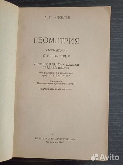 Геометрия Учебник для 9-10 кл. А.П. Киселев 1967