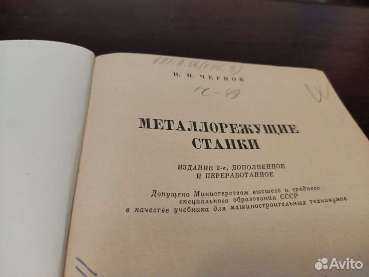 Металлорежущие станки Н. Н чернов маш