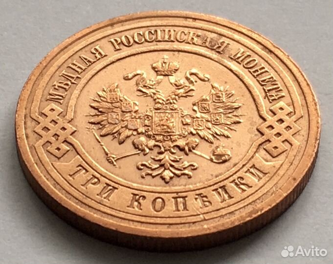 3 копейки 1915 года