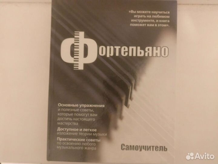 Фортепиано самоучитель