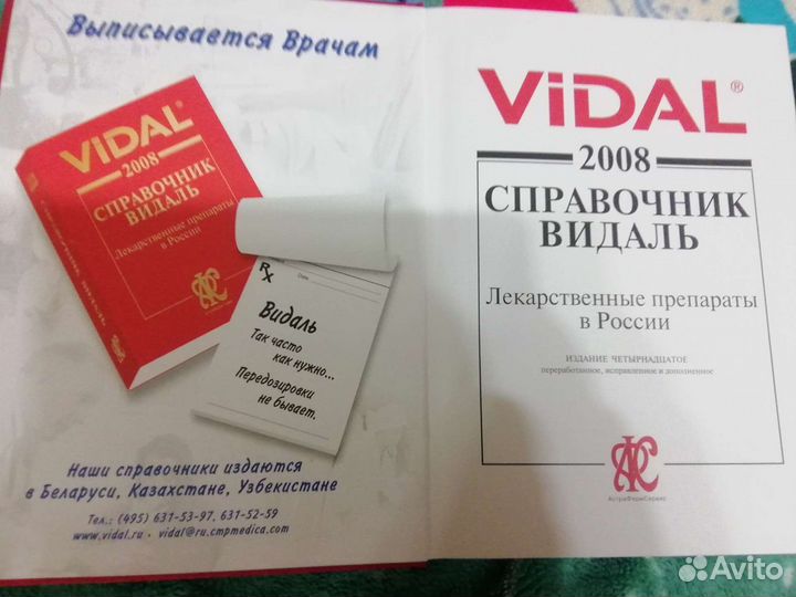 Справочник лекарственных средств vidal 2008