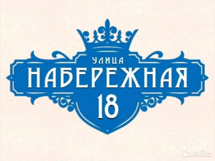 Домовые адресные таблички