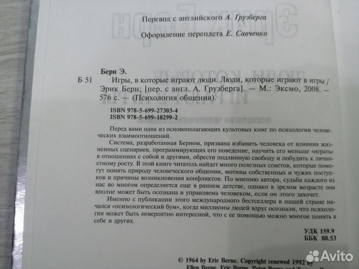 Эрик Берн Игры, в которые играют люди
