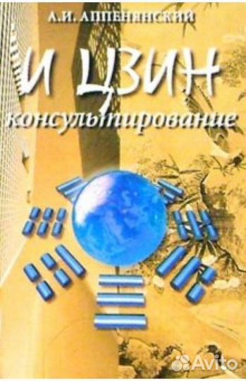 И цзин аппенянский