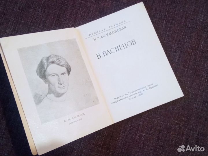 Книга Холодковской Васнецов 1949г