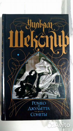 Уильям Шекспир - Сонеты / Ромео и Джульетта