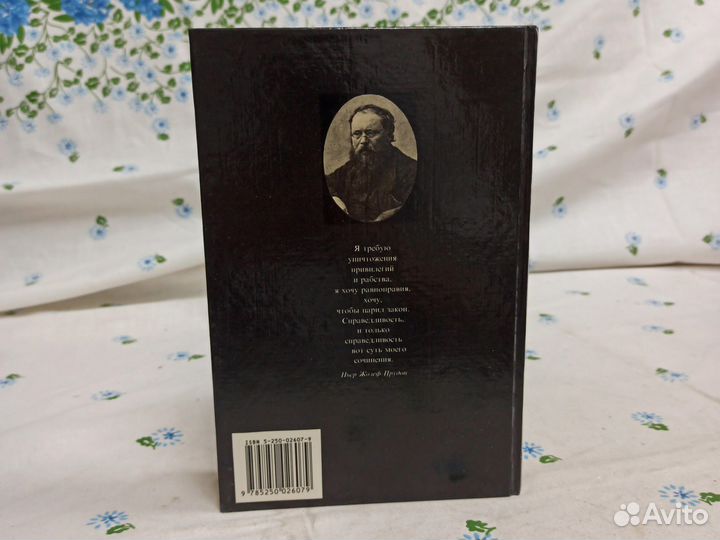 П. Ж. Прудон Что такое собственность 1998