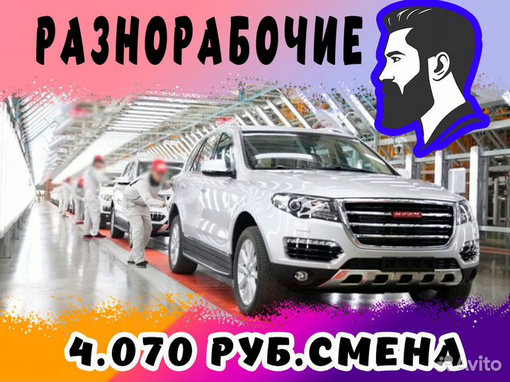 Разнорабочий на автозавод