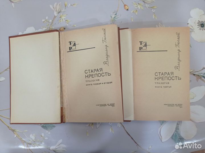 Книги: Старая крепость - Беляев 1971г. 3 части