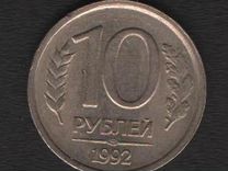 10 рублей 1992г и 1993г