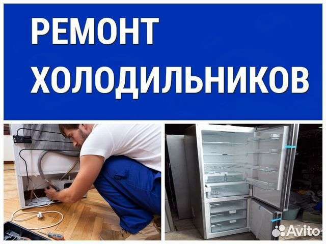 Ремонт холодильников
