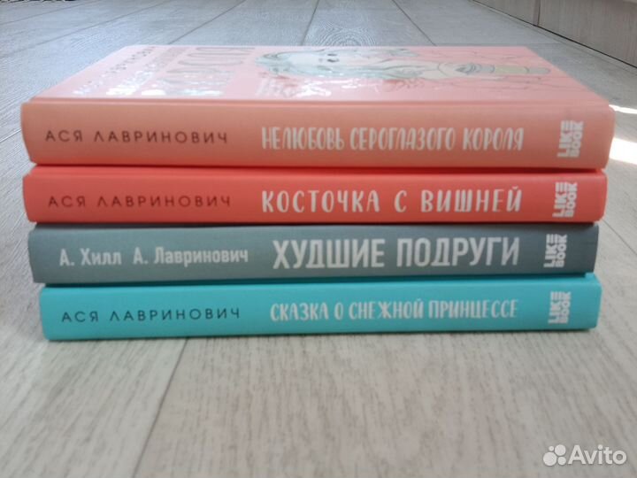 Книги Аси Лавринович