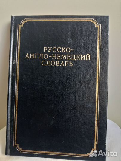 Русско-англо-немецкий словарь