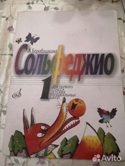 Сольфеджио Барабошкина 1 класс