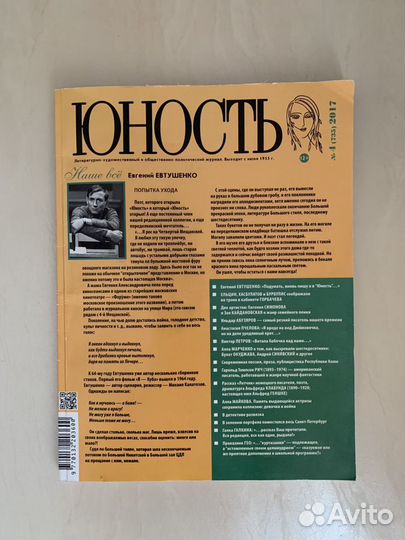 Журнал «Юность» (апрель, 2017)