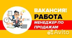 Требуется менеджер по продажам