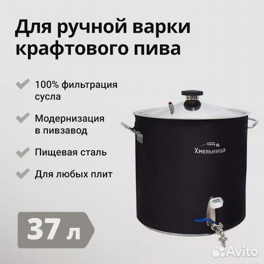 Пивоварня Хмельница Basis, 37 литров