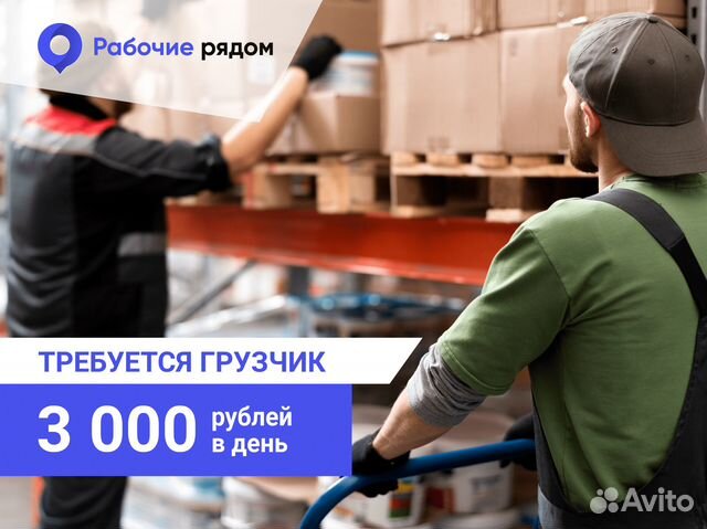 Грузчик подработка ежедневные выплаты